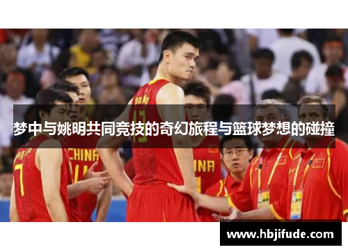 梦中与姚明共同竞技的奇幻旅程与篮球梦想的碰撞