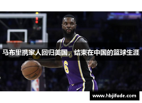马布里携家人回归美国，结束在中国的篮球生涯