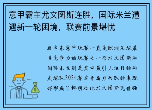 意甲霸主尤文图斯连胜，国际米兰遭遇新一轮困境，联赛前景堪忧