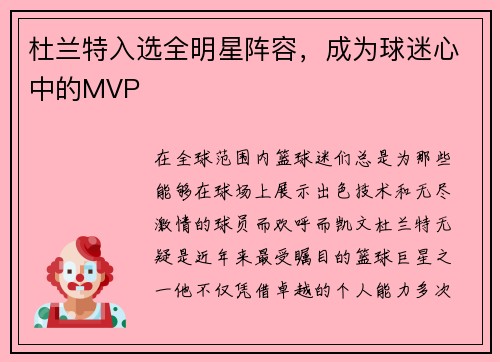 杜兰特入选全明星阵容，成为球迷心中的MVP