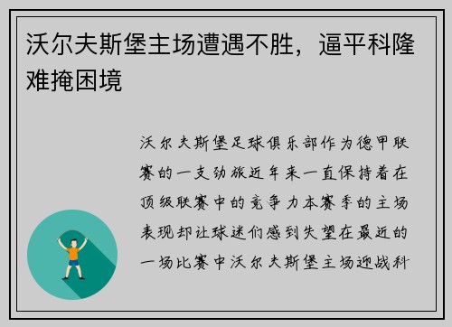 沃尔夫斯堡主场遭遇不胜，逼平科隆难掩困境