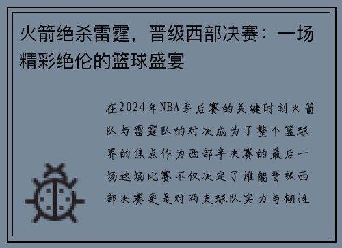 火箭绝杀雷霆，晋级西部决赛：一场精彩绝伦的篮球盛宴