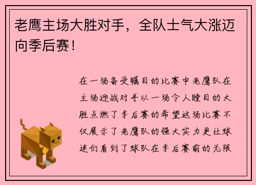 老鹰主场大胜对手，全队士气大涨迈向季后赛！