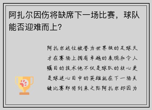 阿扎尔因伤将缺席下一场比赛，球队能否迎难而上？