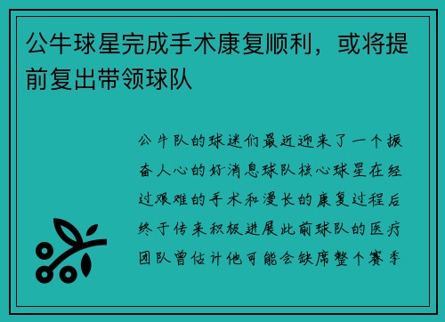 公牛球星完成手术康复顺利，或将提前复出带领球队