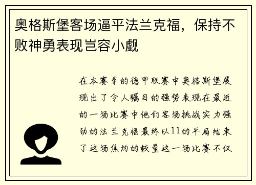 奥格斯堡客场逼平法兰克福，保持不败神勇表现岂容小觑
