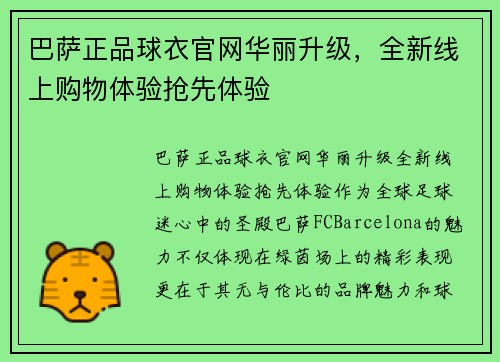 巴萨正品球衣官网华丽升级，全新线上购物体验抢先体验