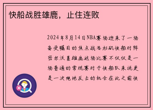 快船战胜雄鹿，止住连败