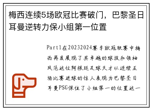 梅西连续5场欧冠比赛破门，巴黎圣日耳曼逆转力保小组第一位置