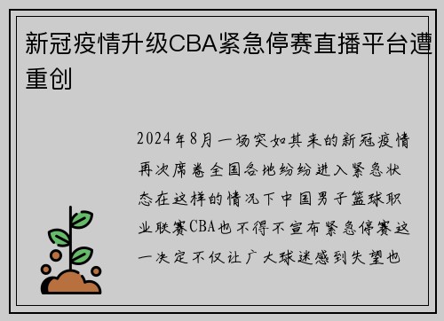 新冠疫情升级CBA紧急停赛直播平台遭重创