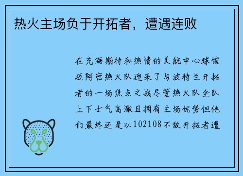热火主场负于开拓者，遭遇连败