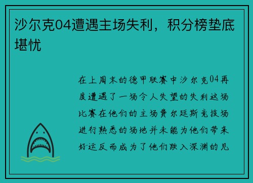 沙尔克04遭遇主场失利，积分榜垫底堪忧