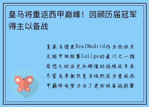 皇马将重返西甲巅峰！回顾历届冠军得主以备战
