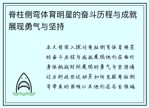 脊柱侧弯体育明星的奋斗历程与成就展现勇气与坚持