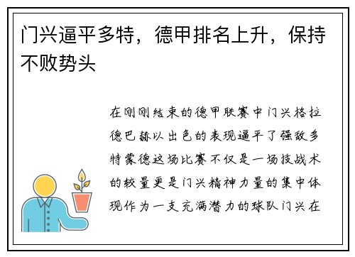门兴逼平多特，德甲排名上升，保持不败势头