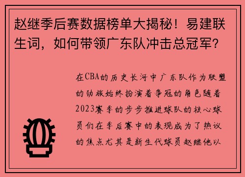 赵继季后赛数据榜单大揭秘！易建联生词，如何带领广东队冲击总冠军？