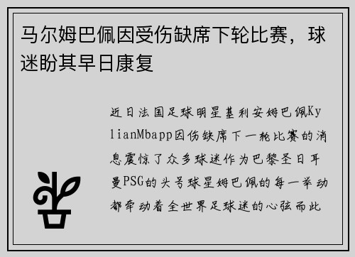 马尔姆巴佩因受伤缺席下轮比赛，球迷盼其早日康复