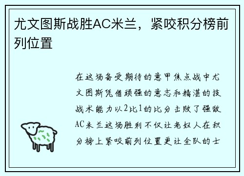 尤文图斯战胜AC米兰，紧咬积分榜前列位置