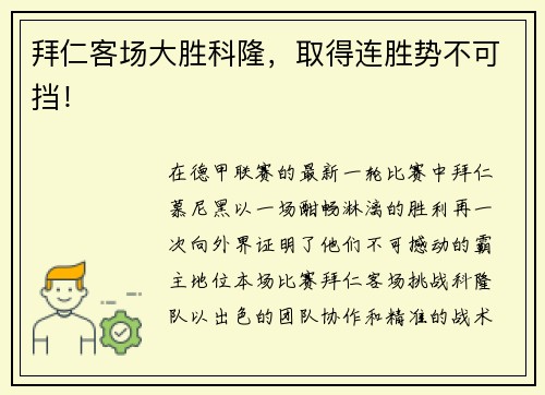 拜仁客场大胜科隆，取得连胜势不可挡！