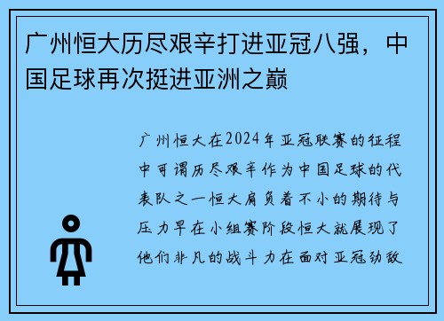 广州恒大历尽艰辛打进亚冠八强，中国足球再次挺进亚洲之巅