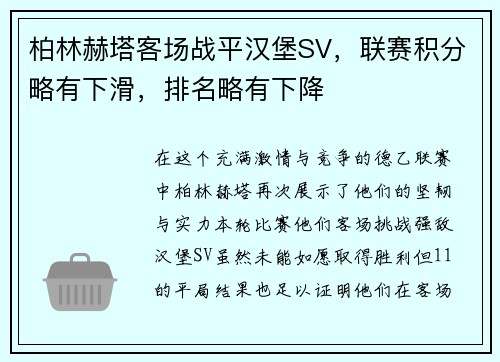 柏林赫塔客场战平汉堡SV，联赛积分略有下滑，排名略有下降