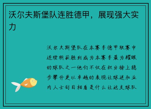 沃尔夫斯堡队连胜德甲，展现强大实力