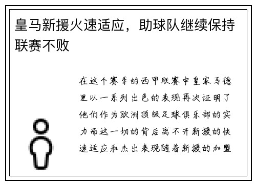 皇马新援火速适应，助球队继续保持联赛不败