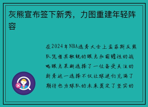 灰熊宣布签下新秀，力图重建年轻阵容
