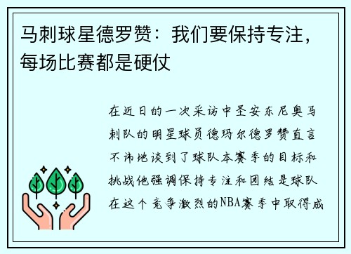马刺球星德罗赞：我们要保持专注，每场比赛都是硬仗