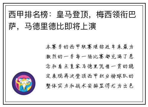 西甲排名榜：皇马登顶，梅西领衔巴萨，马德里德比即将上演