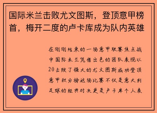 国际米兰击败尤文图斯，登顶意甲榜首，梅开二度的卢卡库成为队内英雄