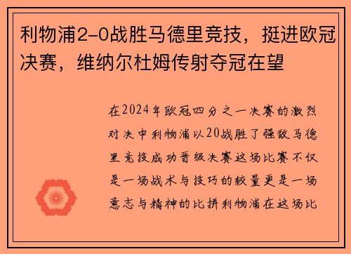 利物浦2-0战胜马德里竞技，挺进欧冠决赛，维纳尔杜姆传射夺冠在望