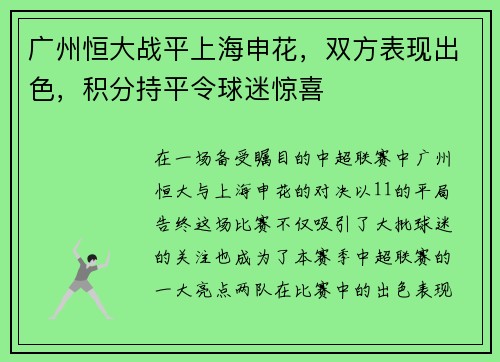 广州恒大战平上海申花，双方表现出色，积分持平令球迷惊喜