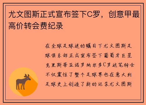 尤文图斯正式宣布签下C罗，创意甲最高价转会费纪录