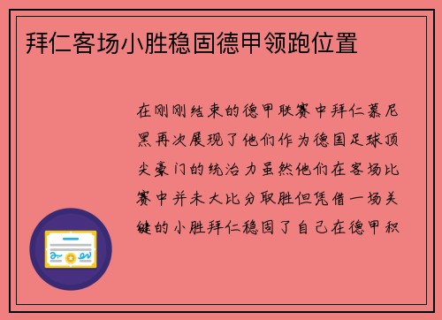 拜仁客场小胜稳固德甲领跑位置