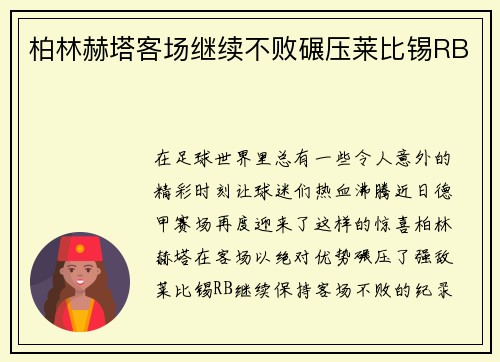 柏林赫塔客场继续不败碾压莱比锡RB