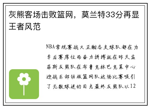 灰熊客场击败篮网，莫兰特33分再显王者风范