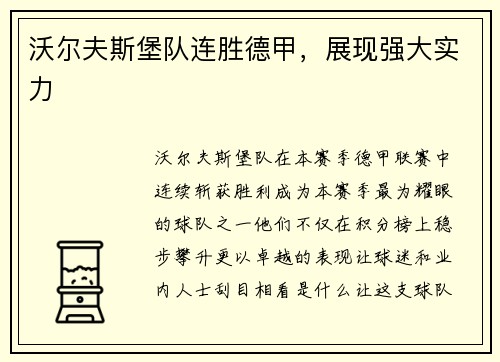 沃尔夫斯堡队连胜德甲，展现强大实力