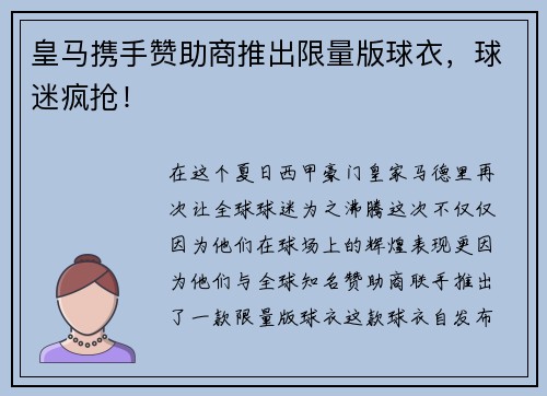 皇马携手赞助商推出限量版球衣，球迷疯抢！