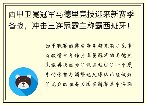 西甲卫冕冠军马德里竞技迎来新赛季备战，冲击三连冠霸主称霸西班牙！