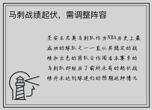 马刺战绩起伏，需调整阵容