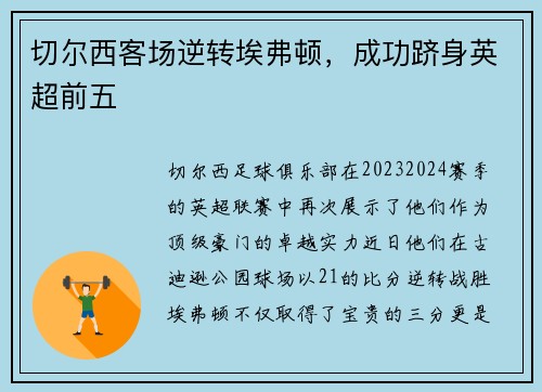 切尔西客场逆转埃弗顿，成功跻身英超前五