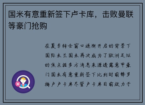 国米有意重新签下卢卡库，击败曼联等豪门抢购
