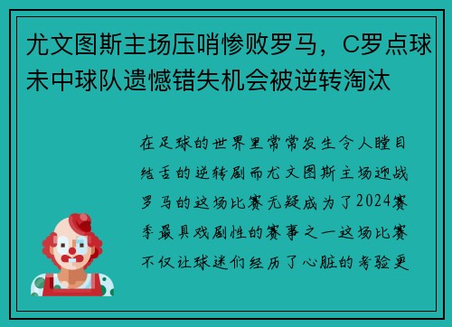 尤文图斯主场压哨惨败罗马，C罗点球未中球队遗憾错失机会被逆转淘汰