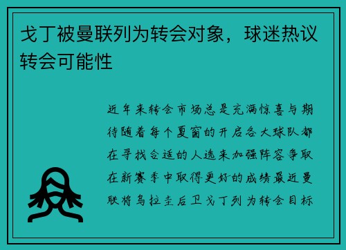 戈丁被曼联列为转会对象，球迷热议转会可能性