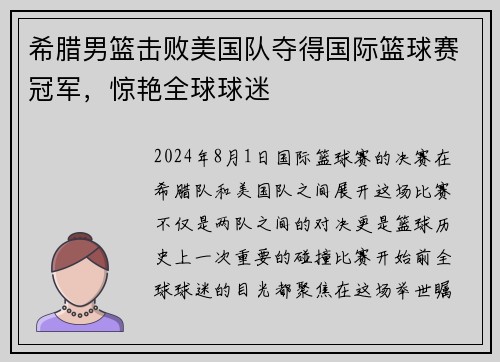 希腊男篮击败美国队夺得国际篮球赛冠军，惊艳全球球迷