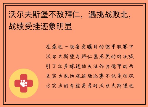 沃尔夫斯堡不敌拜仁，遇挑战败北，战绩受挫迹象明显