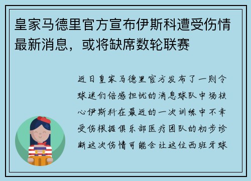 皇家马德里官方宣布伊斯科遭受伤情最新消息，或将缺席数轮联赛
