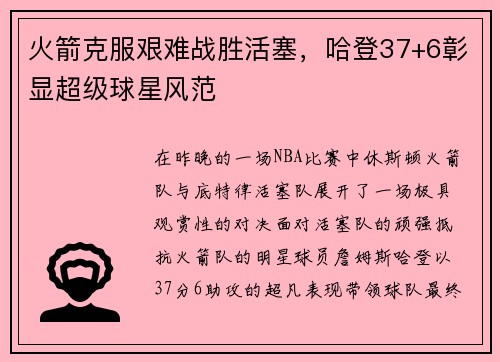 火箭克服艰难战胜活塞，哈登37+6彰显超级球星风范