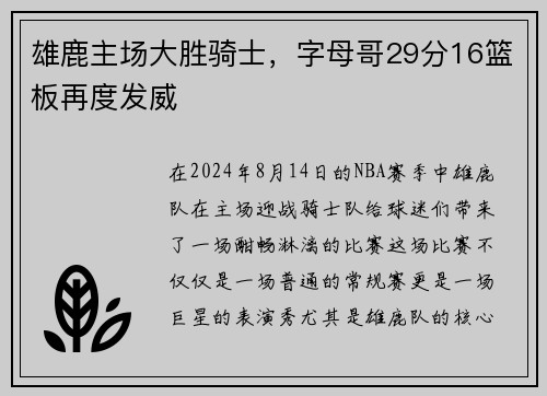 雄鹿主场大胜骑士，字母哥29分16篮板再度发威